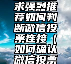简单的来说下微信投票人工怎么刷票（微信纯人工投票）
