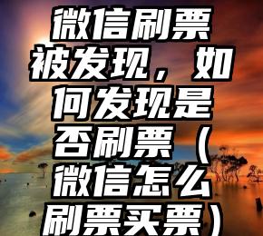 简单的来说下微信投票人工怎么刷票（微信纯人工投票）