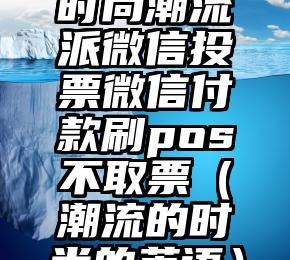 简单的来说下微信投票人工怎么刷票（微信纯人工投票）