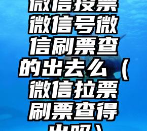 简单的来说下微信投票人工怎么刷票（微信纯人工投票）