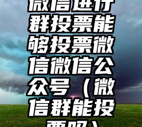 简单的来说下微信投票人工怎么刷票（微信纯人工投票）