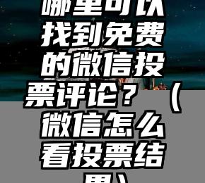 简单的来说下微信投票人工怎么刷票（微信纯人工投票）