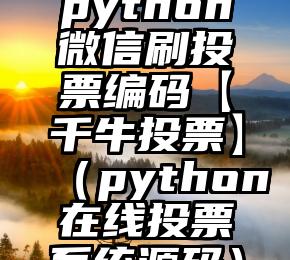 简单的来说下微信投票人工怎么刷票（微信纯人工投票）
