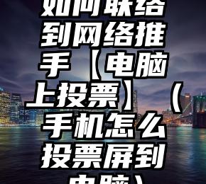 简单的来说下微信投票人工怎么刷票（微信纯人工投票）