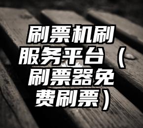 简单的来说下微信投票人工怎么刷票（微信纯人工投票）