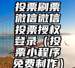 简单的来说下微信投票人工怎么刷票（微信纯人工投票）