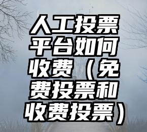 简单的来说下微信投票人工怎么刷票（微信纯人工投票）