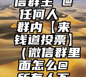 简单的来说下微信投票人工怎么刷票（微信纯人工投票）