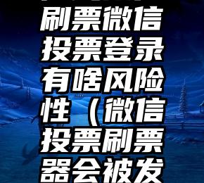 简单的来说下微信投票人工怎么刷票（微信纯人工投票）