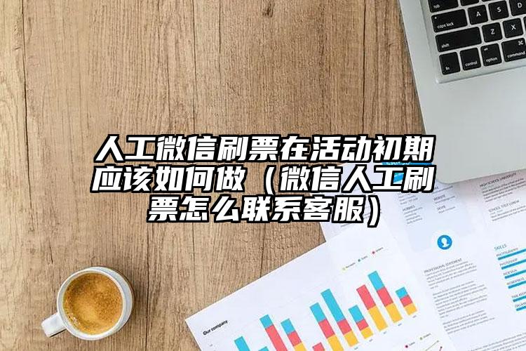 简单的来说下微信投票人工怎么刷票（微信纯人工投票）