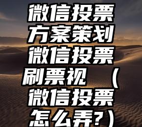 简单的来说下微信投票人工怎么刷票（微信纯人工投票）