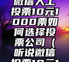 简单的来说下微信投票人工怎么刷票（微信纯人工投票）