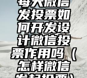 简单的来说下微信投票人工怎么刷票（微信纯人工投票）
