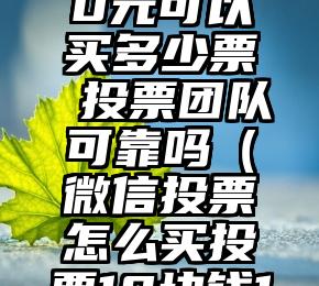 简单的来说下微信投票人工怎么刷票（微信纯人工投票）