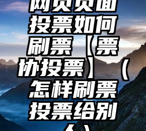 简单的来说下微信投票人工怎么刷票（微信纯人工投票）
