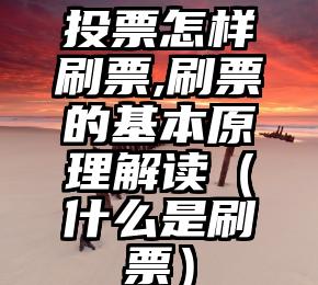 简单的来说下微信投票人工怎么刷票（微信纯人工投票）