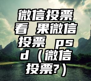 简单的来说下微信投票人工怎么刷票（微信纯人工投票）