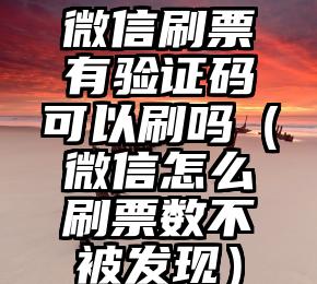 简单的来说下微信投票人工怎么刷票（微信纯人工投票）