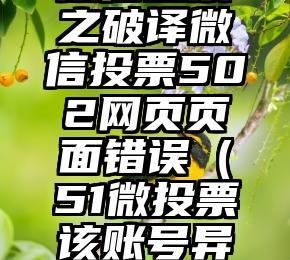 简单的来说下微信投票人工怎么刷票（微信纯人工投票）