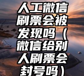 简单的来说下微信投票人工怎么刷票（微信纯人工投票）