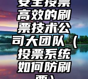 简单的来说下微信投票人工怎么刷票(微信纯人工投票)