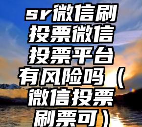简单的来说下微信投票人工怎么刷票（微信纯人工投票）