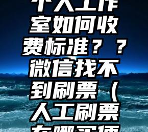 简单的来说下微信投票人工怎么刷票（微信纯人工投票）