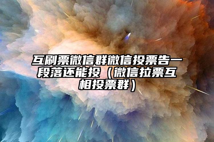 简单的来说下微信投票人工怎么刷票（微信纯人工投票）