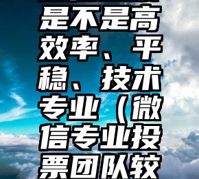 简单的来说下微信投票人工怎么刷票（微信纯人工投票）