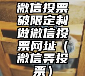 简单的来说下微信投票人工怎么刷票（微信纯人工投票）