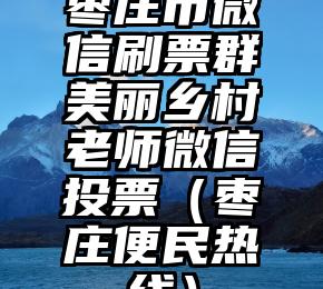 简单的来说下微信投票人工怎么刷票（微信纯人工投票）