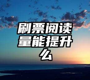 简单的来说下微信投票人工怎么刷票（微信纯人工投票）