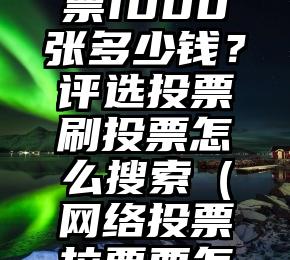 简单的来说下微信投票人工怎么刷票（微信纯人工投票）
