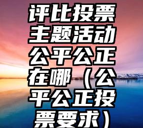 简单的来说下微信投票人工怎么刷票（微信纯人工投票）