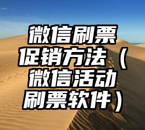 简单的来说下微信投票人工怎么刷票（微信纯人工投票）