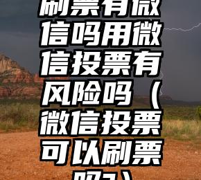 简单的来说下微信投票人工怎么刷票（微信纯人工投票）