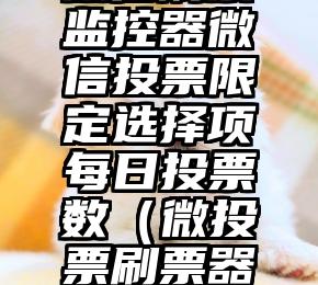 简单的来说下微信投票人工怎么刷票（微信纯人工投票）