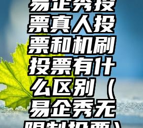 简单的来说下微信投票人工怎么刷票（微信纯人工投票）