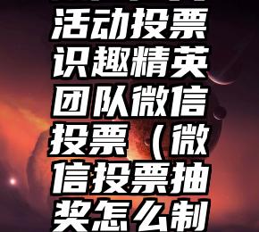 简单的来说下微信投票人工怎么刷票（微信纯人工投票）
