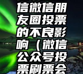简单的来说下微信投票人工怎么刷票（微信纯人工投票）