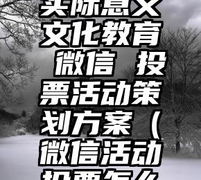 简单的来说下微信投票人工怎么刷票（微信纯人工投票）
