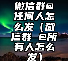 简单的来说下微信投票人工怎么刷票（微信纯人工投票）