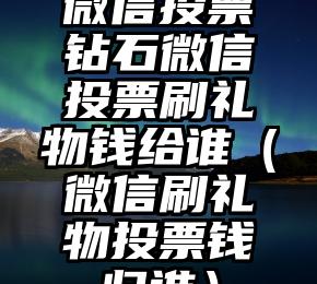 简单的来说下微信投票人工怎么刷票（微信纯人工投票）