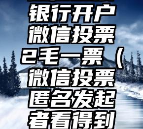 简单的来说下微信投票人工怎么刷票（微信纯人工投票）