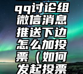 简单的来说下微信投票人工怎么刷票（微信纯人工投票）
