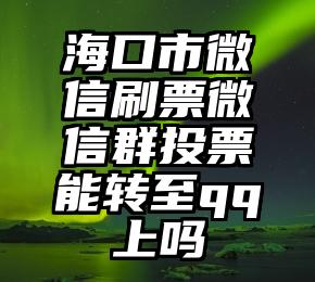 简单的来说下微信投票人工怎么刷票（微信纯人工投票）