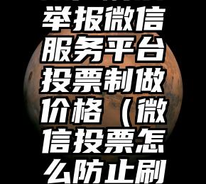 简单的来说下微信投票人工怎么刷票（微信纯人工投票）