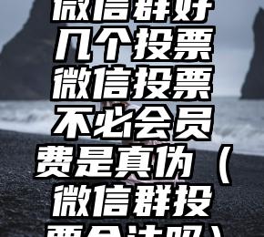 简单的来说下微信投票人工怎么刷票（微信纯人工投票）