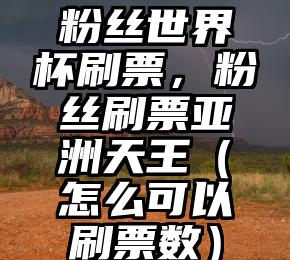简单的来说下微信投票人工怎么刷票（微信纯人工投票）