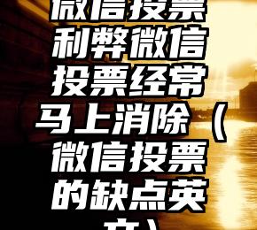 简单的来说下微信投票人工怎么刷票（微信纯人工投票）
